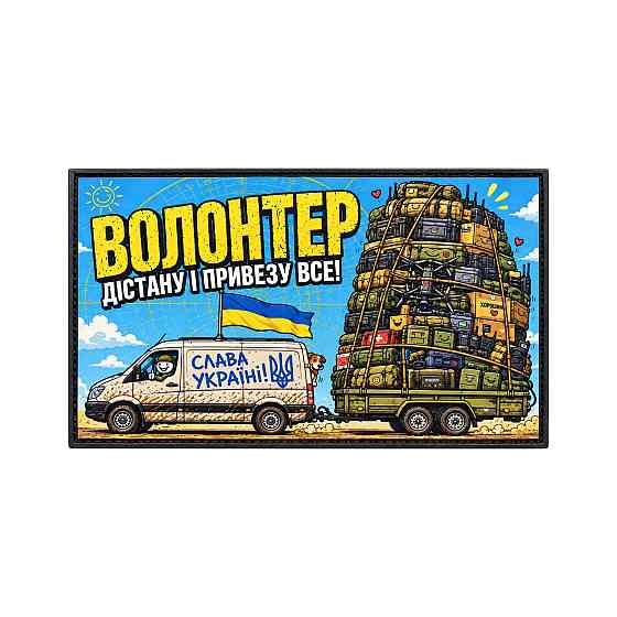 Патч / шеврон Волонтер Дістану і привезу все! Запоріжжя