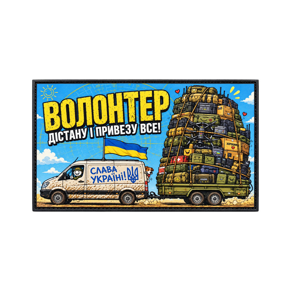 Патч / шеврон Волонтер Дістану і привезу все! Запоріжжя - фото 1