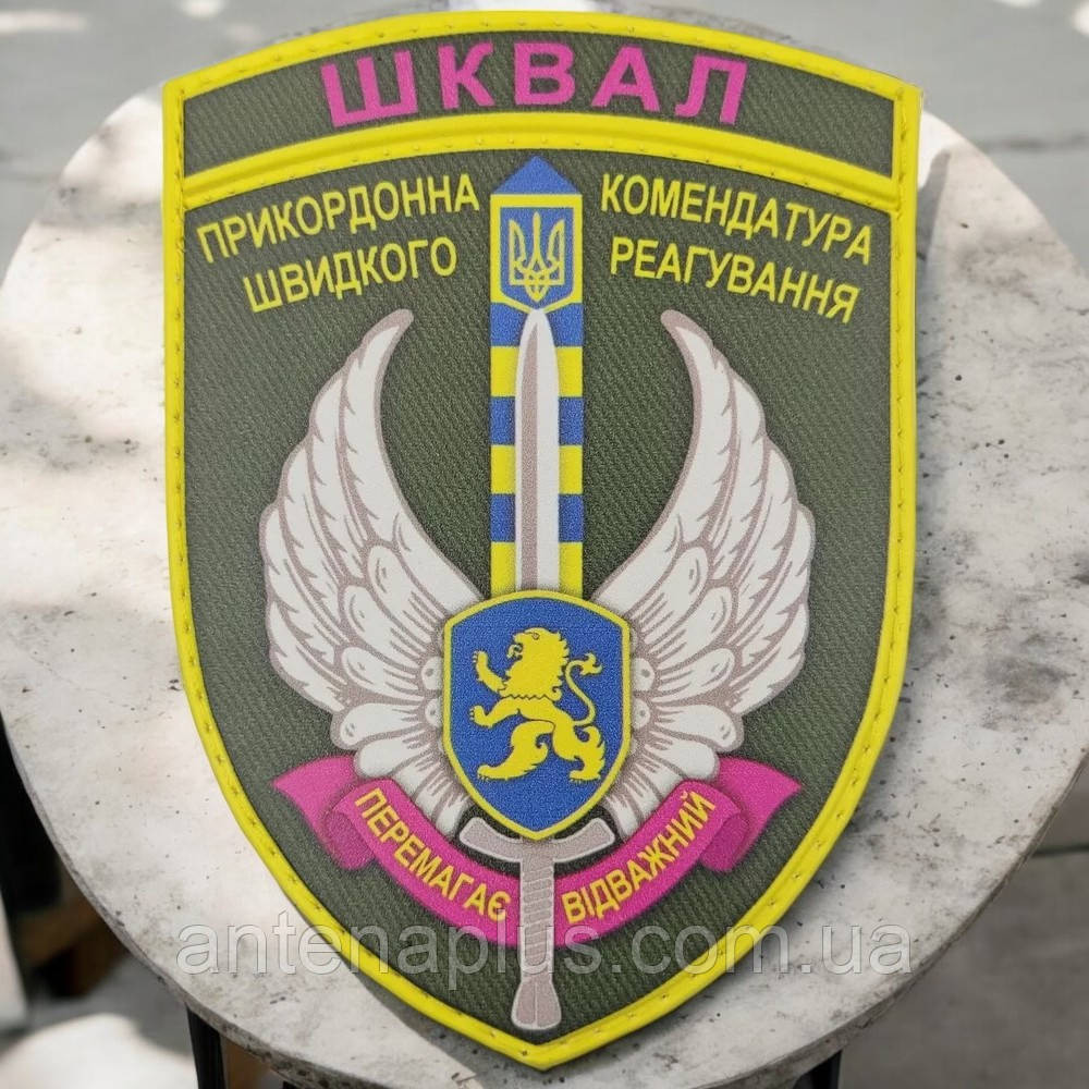 ЗСУ ШКВАЛ Прикордонна комендатура швидкого реагування Перемагає відважний шеврон / патч Київ - фото 1