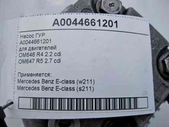Mercedes-Benz  A0044661201 Насос ГУР для двигунів OM646 R4 2.2 cdi OM647 R5 2.7 E-Class W211 Одеса