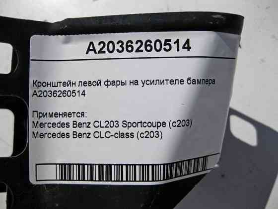 Mercedes-Benz  A2036260514 Кронштейн лівої фари на підсилювачі бампера CL203 sportcoupe CLC C203 Одеса