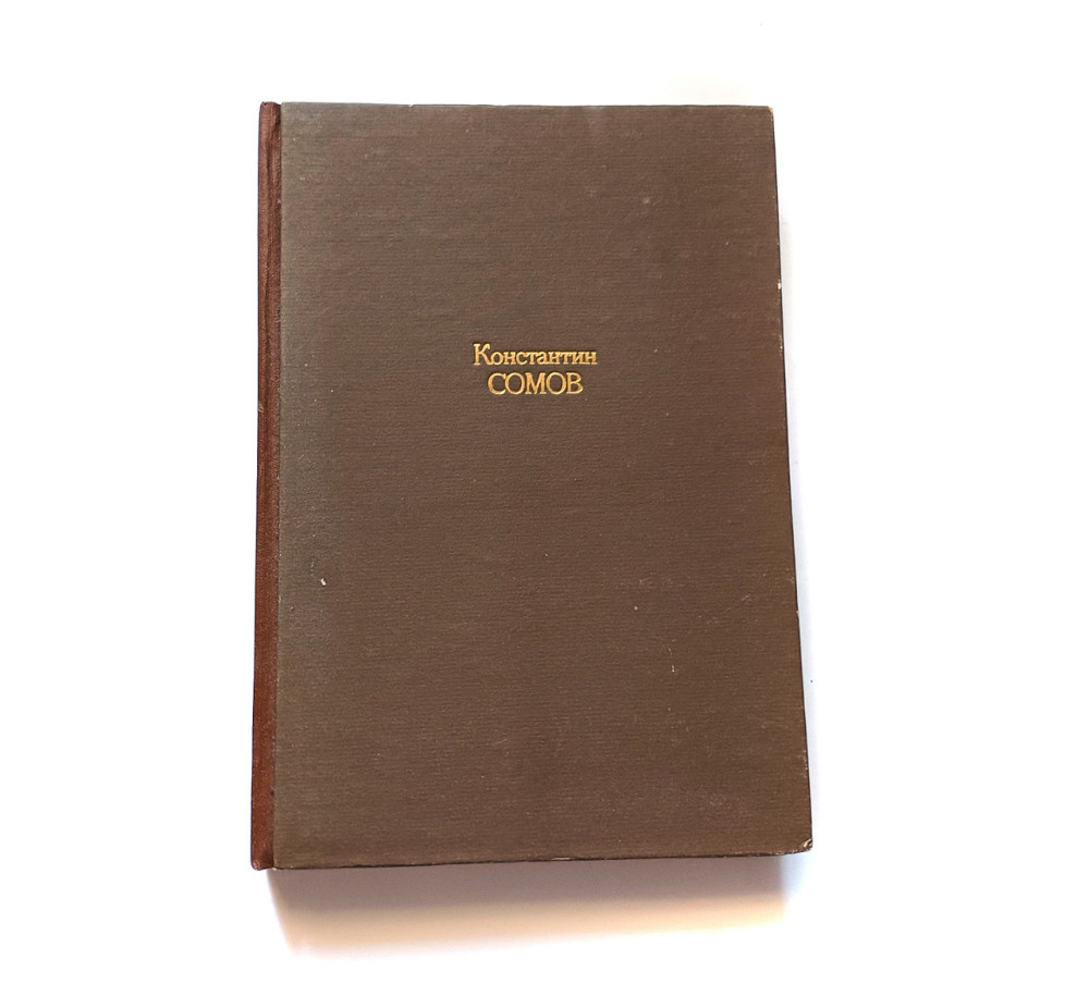 Книга К. Сомів біографія Київ - фото 1