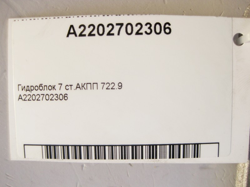 Mercedes-Benz  A2202702306 Гідроблок 7 ст. АКПП 722.9 Одеса - фото 4