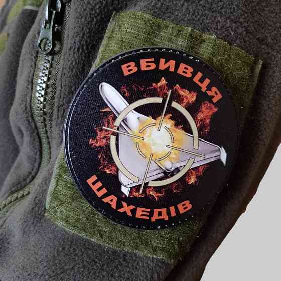 Патч / шеврон “Вбивця шахедів” Київ