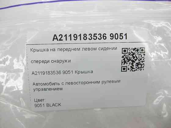 Mercedes-Benz  A2119183536 9051 Кришка на передньому лівому сидінні спереду зовні чорна CLS C219 E-class W211 E-class S211 Одеса