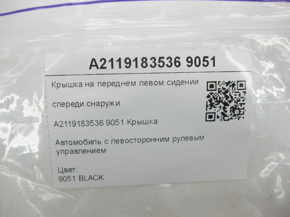 Mercedes-Benz  A2119183536 9051 Кришка на передньому лівому сидінні спереду зовні чорна CLS C219 E-class W211 E-class S211 Одеса - фото 6