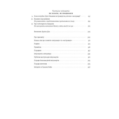 Книга Сила інтровертів. Тихі люди у світі, що не може мовчати - Сьюзен Кейн Наш Формат (9786177279845) Вінниця - фото 8
