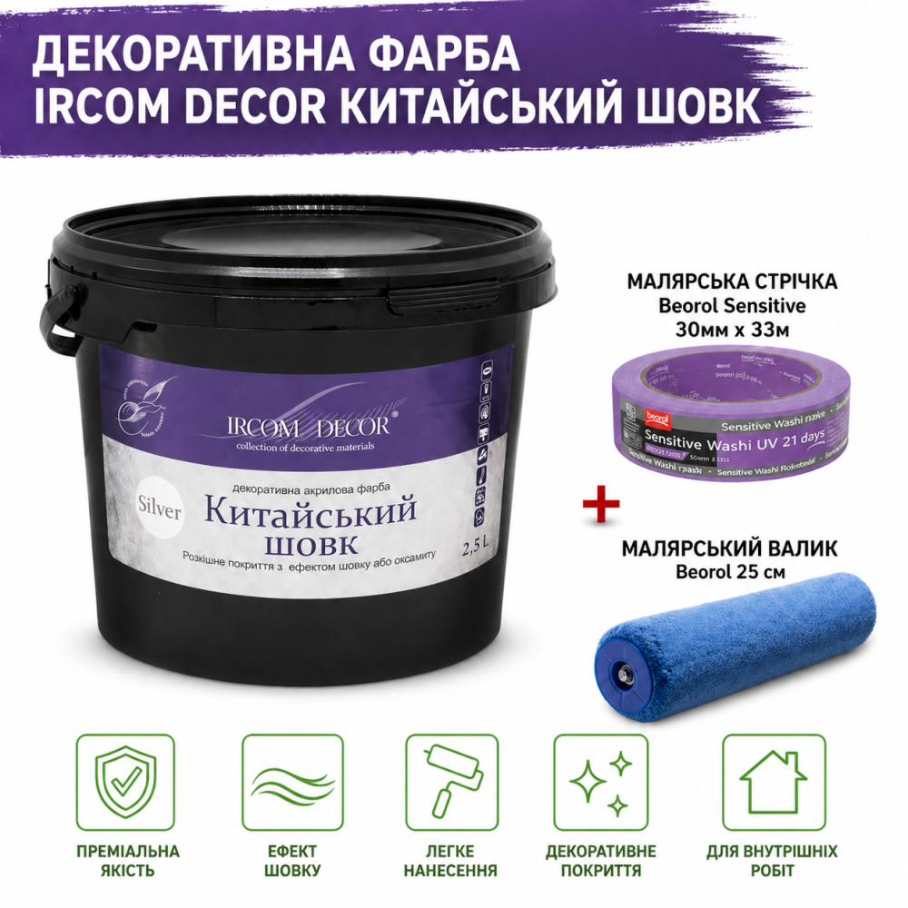 Декоративна фарба Ircom Decor Китайський шовк Silver Срібло 2,5 л + малярна стрічка BEOROL 33 м + валик Beorol 25 см Киев - изображение 9
