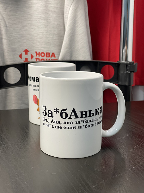 Чашка Керамічна з принтом - "За*бАнька" Аня, яка за*балась, але в неї ще є сили за*єбати інших Чернівці - фото 1