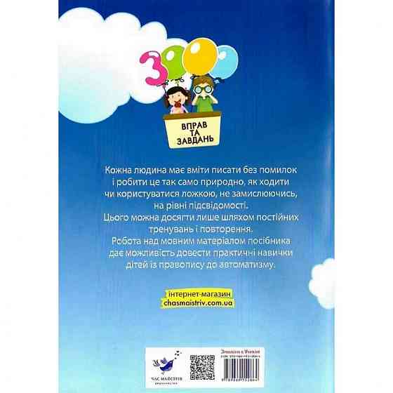 Навчальна книга 3000 вправ та завдань. Українська мова 3 клас 153 302 Вінниця