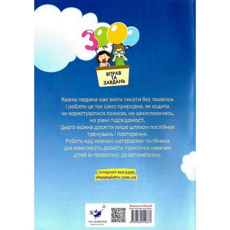 Обучающая книга 3000 упражнений и заданий. Украинский язык 3 класс 153302 Винница - изображение 2