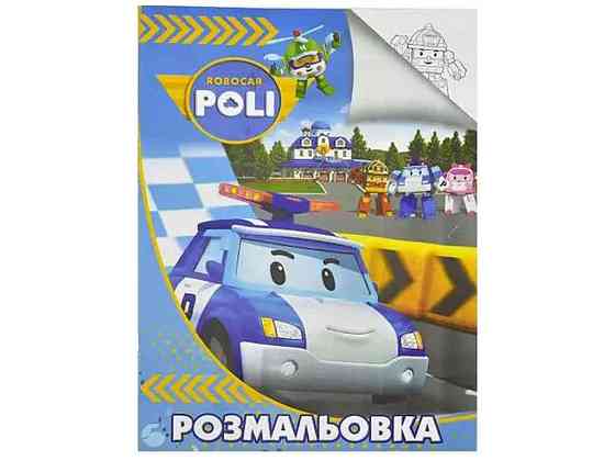 Раскраска А4: Робокар ТМ Jumbi Solmir Киев