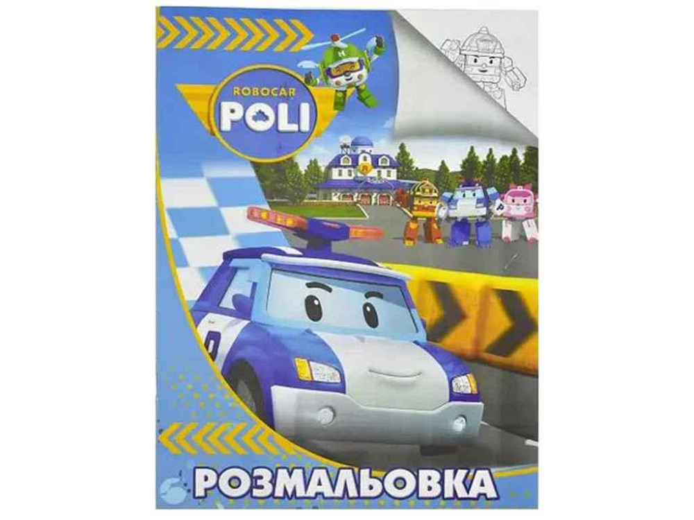 Раскраска А4: Робокар ТМ Jumbi Solmir Киев - изображение 1