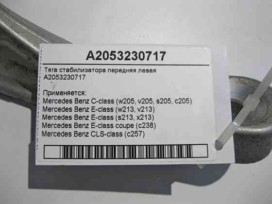 Mercedes-Benz  A2053230717 Тяга стабілізатора передня ліва C-Class W205 E-Classs W213 C238 CLS C257 Одесса