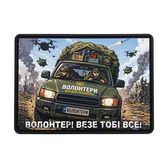 Патч / шеврон Волонтер везе тобі все Запоріжжя