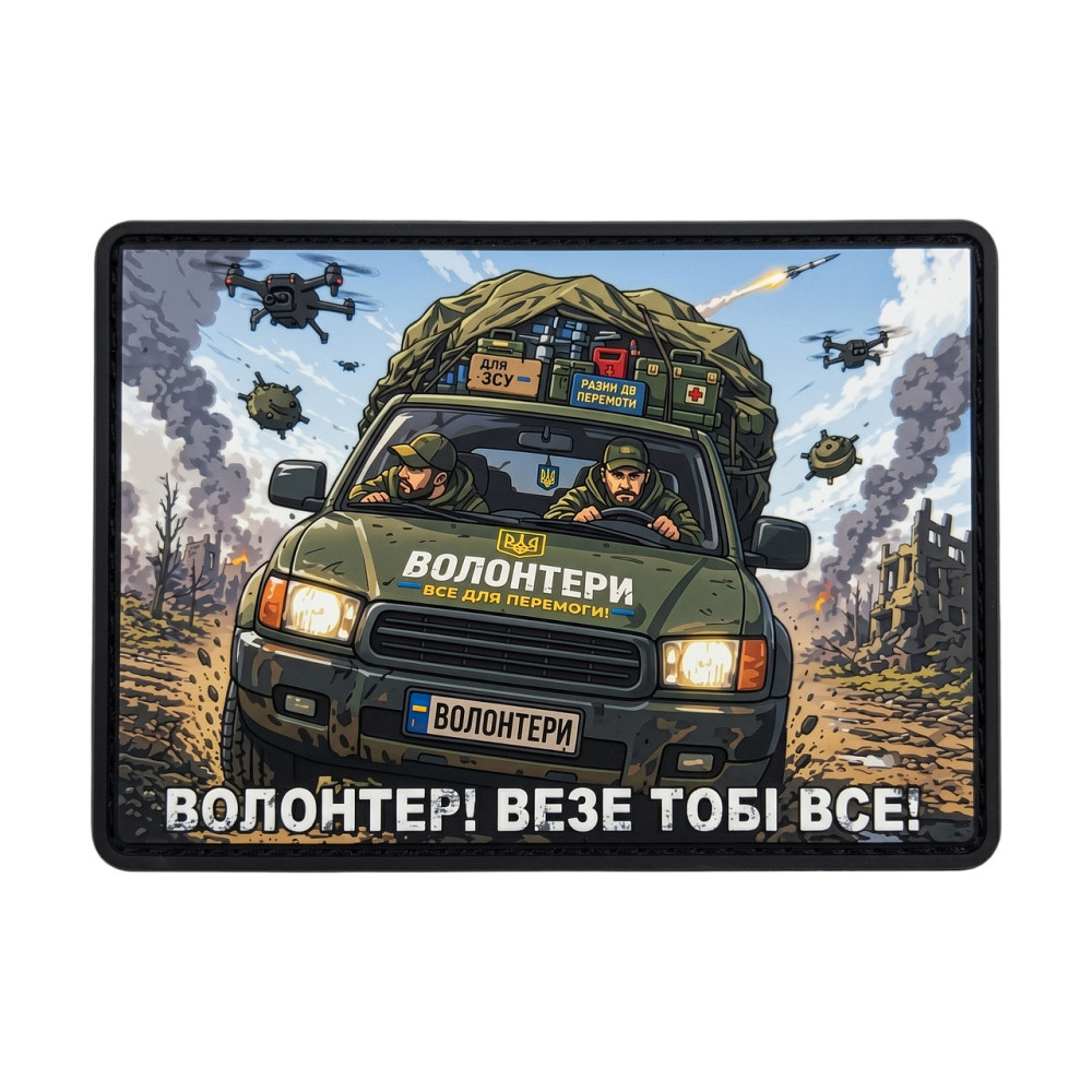 Патч / шеврон Волонтер везе тобі все Запоріжжя - фото 1