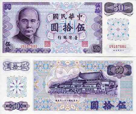 Тайвань / Taiwan 50 TWD 1972 Pick 1982 UNC Полтава