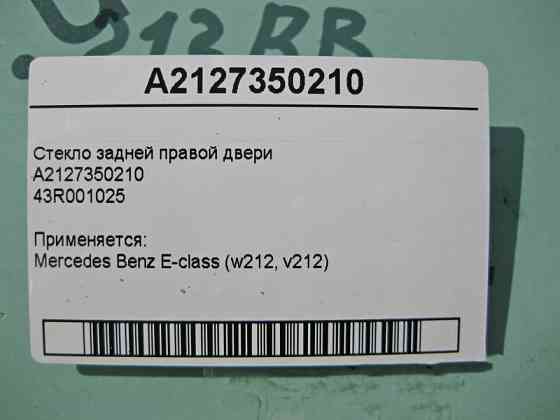 Mercedes-Benz  A2127350210 43R001025 Скло задніх правих дверей E-Class W212 Одесса