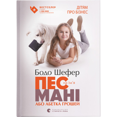 Книга Пес на ім&apos;я Мані, або Абетка грошей. Книга 1 - Бодо Шефер Видавництво Старого Лева (9789662909302) Вінниця - фото 1