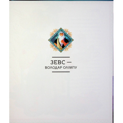 Книга Герої грецької міфології - Соня Елізабетта Корвалья Vivat (9786171702769) Винница - изображение 12