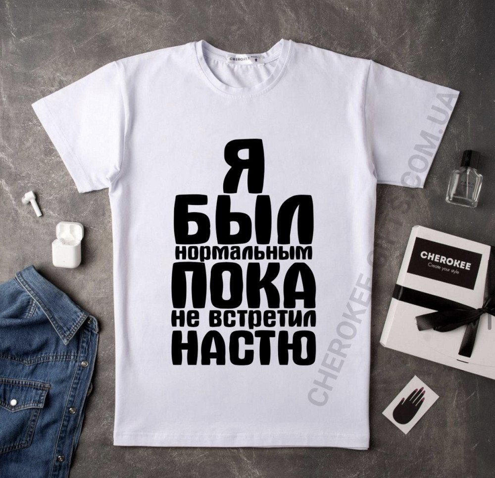 Мужская\Женская хлопковая футболка с принтом Я БЫЛ НОРМАЛЬНЫМ ПОКА НЕ ВСТРЕТИЛ НАСТЮ Черновцы - изображение 1