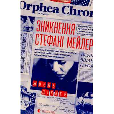 Книга Зникнення Стефані Мейлер - Жоель Діккер Видавництво Старого Лева (9786176796916) Вінниця