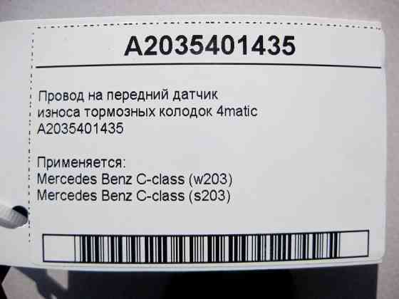 Mercedes-Benz  A2035401435 Електропровід на передній датчик зносу гальмівних колодок C-Class W203 4matic Одеса