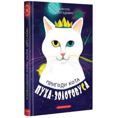 Книга Пригоди кота Пуха-Золотовуса - Микола Михтодович А-ба-ба-га-ла-ма-га (9786175851364) Вінниця