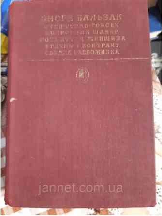 Оноре де Бальзак Сцены частной жизни - Б/У, 1981 год выпуска, 525 страниц Киев