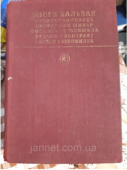 Оноре де Бальзак Сцены частной жизни - Б/У, 1981 год выпуска, 525 страниц Киев - изображение 1