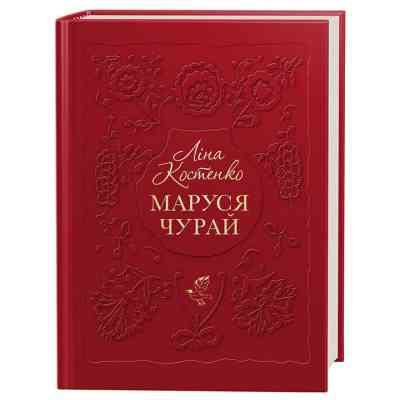 Книга Маруся Чурай - Ліна Костенко А-ба-ба-га-ла-ма-га (9786175851456) Вінниця