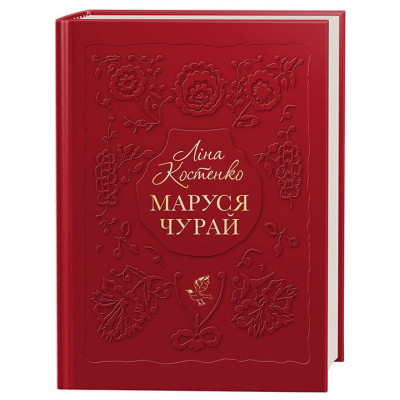 Книга Маруся Чурай - Ліна Костенко А-ба-ба-га-ла-ма-га (9786175851456) Вінниця - фото 1
