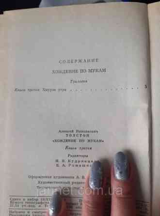 Толстой Хождение по мукам том 1 Сёстры - Б/У, 1974 года выпуска Киев