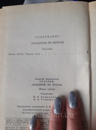 Толстой Хождение по мукам том 1 Сёстры - Б/У, 1974 года выпуска Киев - изображение 3