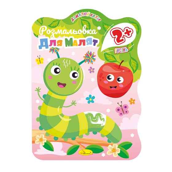 Розмальовка для малюків Гусениця РМ-41-02, 12 сторінок Вінниця