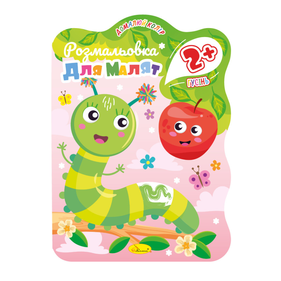 Розмальовка для малюків Гусениця РМ-41-02, 12 сторінок Вінниця - фото 1