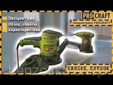 Ексцентрик Procraft EX850E Київ