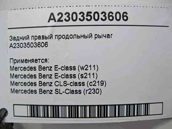 Mercedes-Benz  A2303503606 Задній правий поздовжній важіль E-Class W211 CLS C219 SL R230 Одеса
