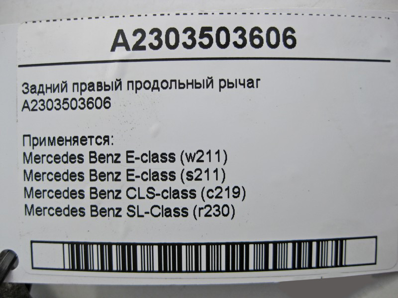 Mercedes-Benz  A2303503606 Задній правий поздовжній важіль E-Class W211 CLS C219 SL R230 Одеса - фото 4
