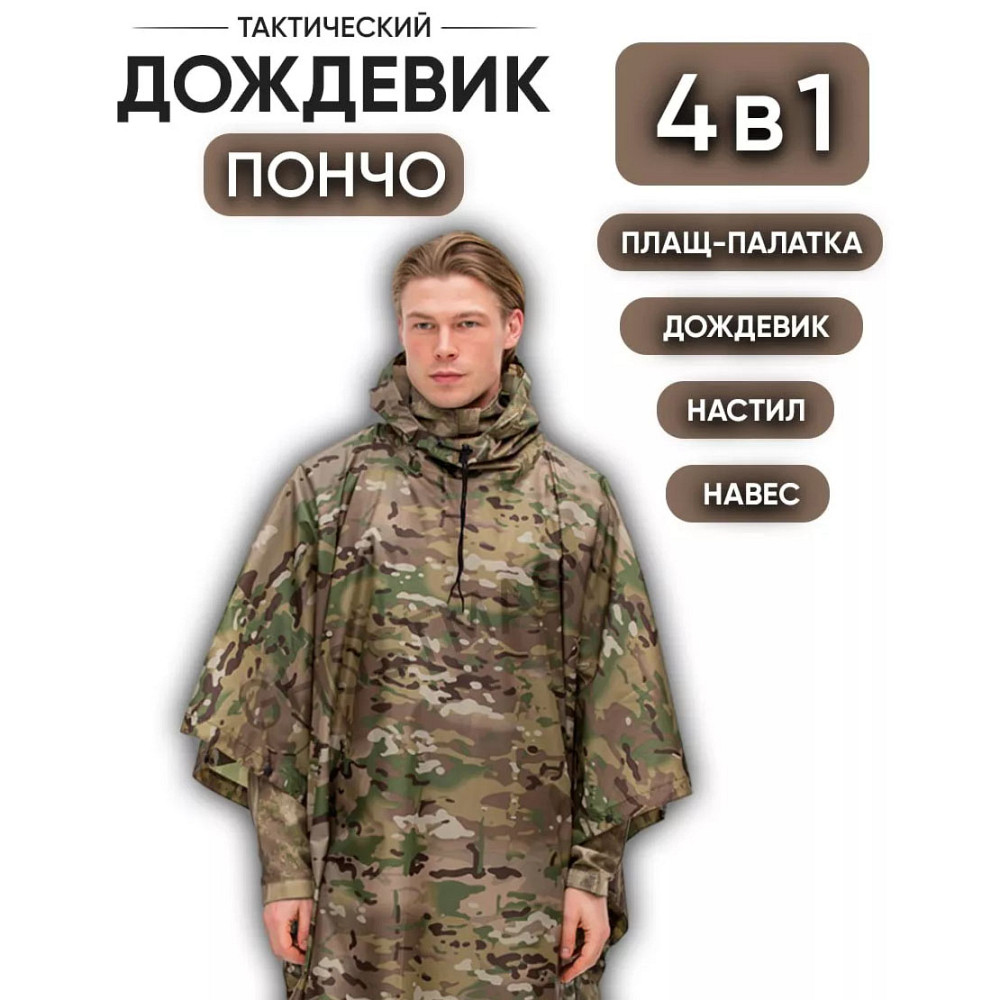 Пончо-накидка водонепроникне камуфляж, Плащ-дощовик мультикам, Дощовик пончо чоловічий камуфляж HN-91 Львів - фото 4