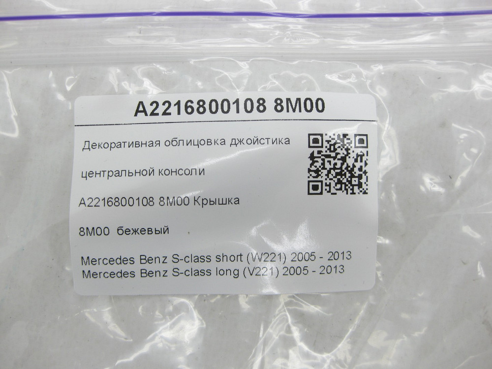 Mercedes-Benz  A2216800108 8M00 Декоративне облицювання джойстика центральної консолі бежева S-class short W221 S-class long V221 Одеса - фото 7