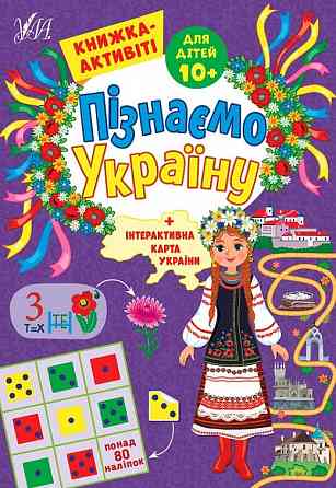 Книжка-активіті. Пізнаємо Україну. 10+, шт Київ
