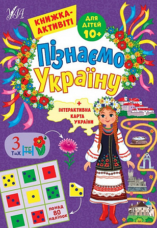 Книжка-активіті. Пізнаємо Україну. 10+, шт Київ - фото 1