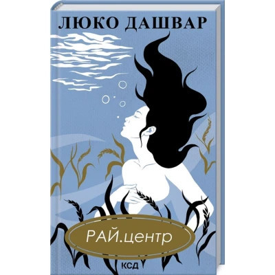 Книга РАЙ.центр - Люко Дашвар КСД (9786171292826) Винница - изображение 1
