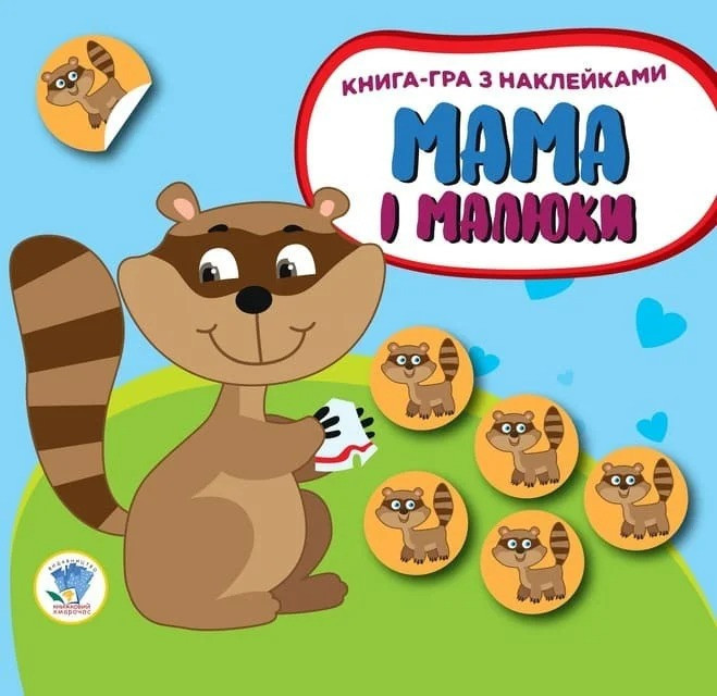 Детская развивающая книга Мама и малыши 