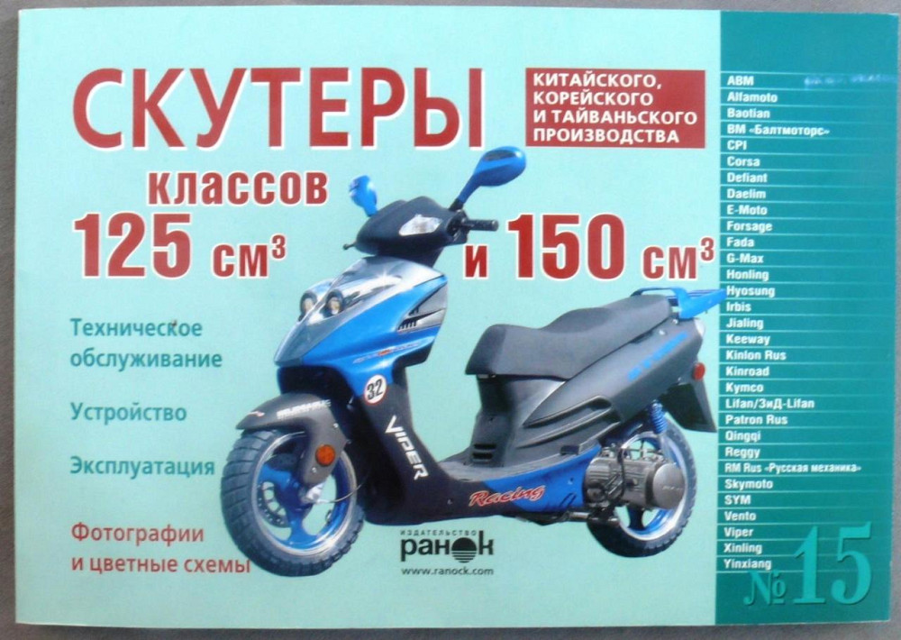 Інструкція скутери китайські 125/150cc (№15) (120стор)-2 Мукачево - фото 1