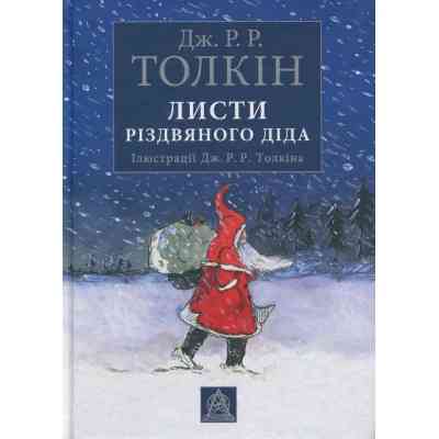 Книга Листи Різдвяного Діда - Джон Р. Р. Толкін Астролябія (9786176642435/9786176642893) Вінниця