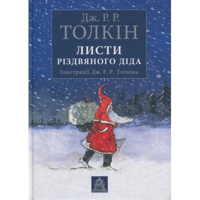 Книга Листи Різдвяного Діда - Джон Р. Р. Толкін Астролябія (9786176642435/9786176642893) Винница - изображение 1