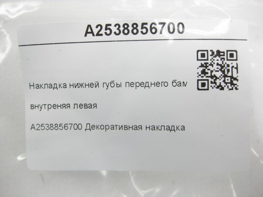 Mercedes-Benz  A2538856700 Накладка нижньої губи переднього бампера внутрішня ліва GLC Coupe C253 GLC X253 Одесса - изображение 7