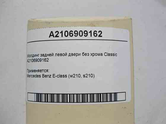 Mercedes-Benz  A2106909162 Молдинг задніх лівих дверей без хрому E-Class W210 Classic Одесса